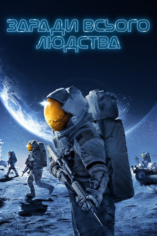 Постер Заради всього людства (2019)