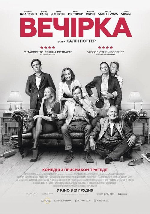 Постер Вечірка (2017)