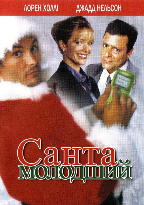 Постер Санта молодший (2002)