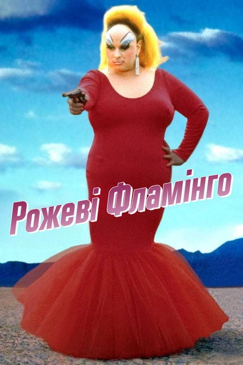 Постер Рожеві Фламінґо (1972)