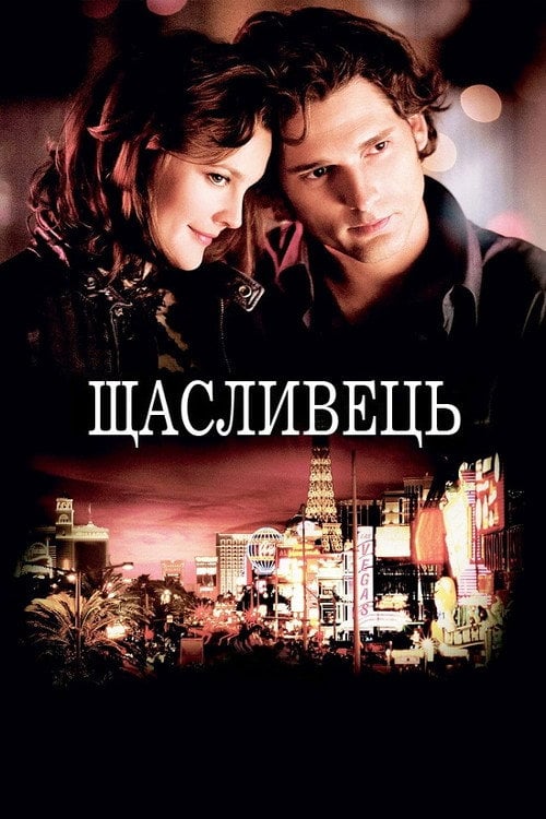 Постер Щасливець (2007)