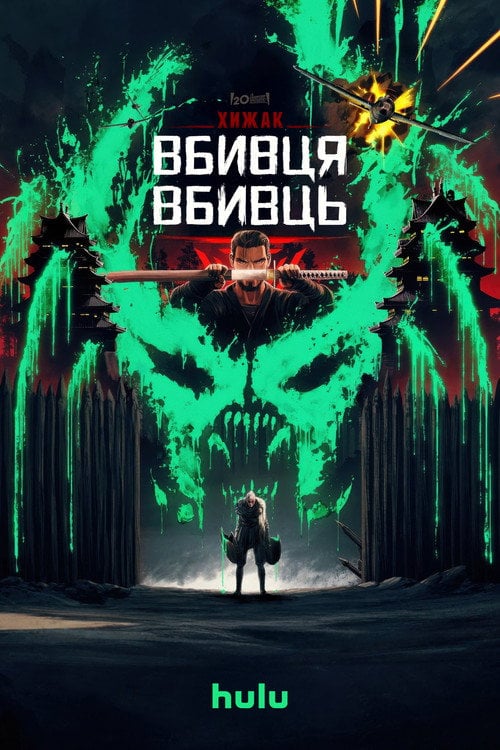 Постер Хижак. Убивця вбивць (2025)