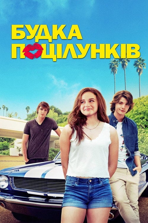 Постер Будка поцілунків (2018)