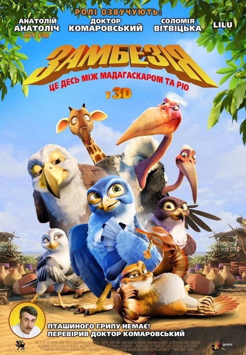Постер Замбезія (2012)