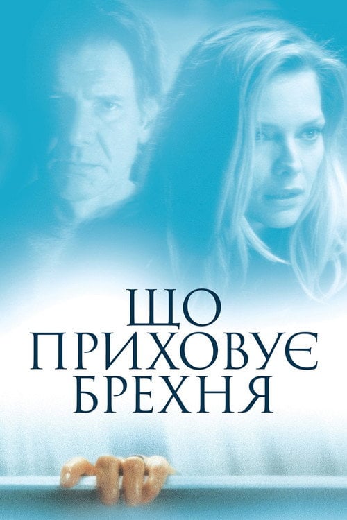 Постер Що приховує брехня (2000)