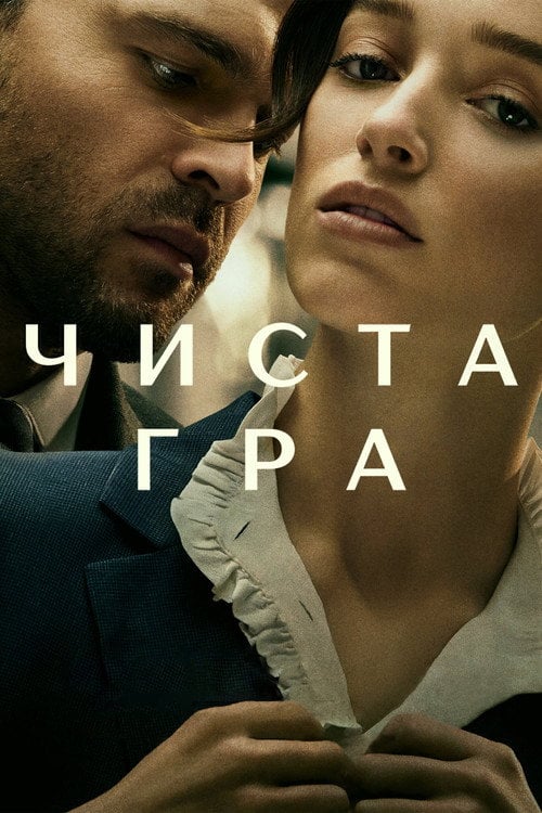 Постер Чиста гра (2023)
