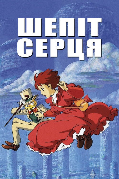 Постер Шепіт серця (1995)