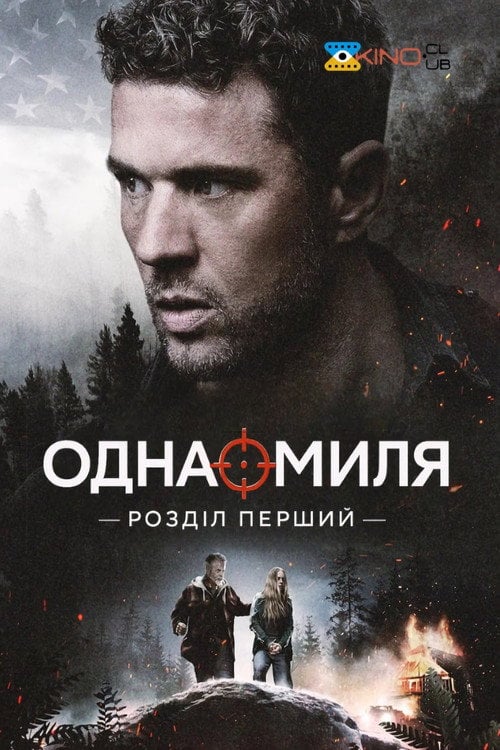 Постер Одна миля: Глава перша / Одна миля: Розділ перший (2026)