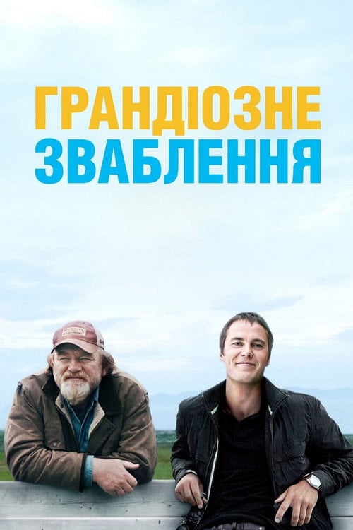 Постер Грандіозне зваблення / Велика афера (2014)