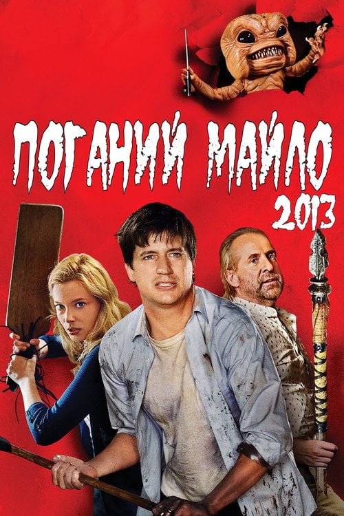 Постер Поганий Майло! (2013)