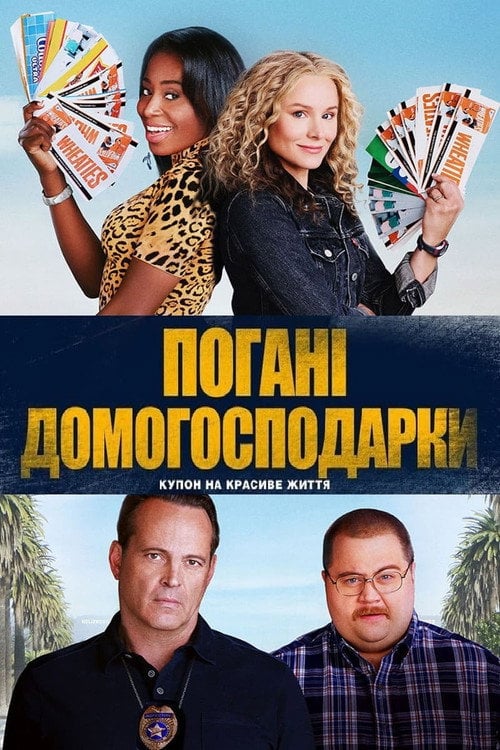 Постер Погані домогосподарки (2021)