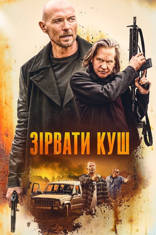Постер Зірвати куш (2020)