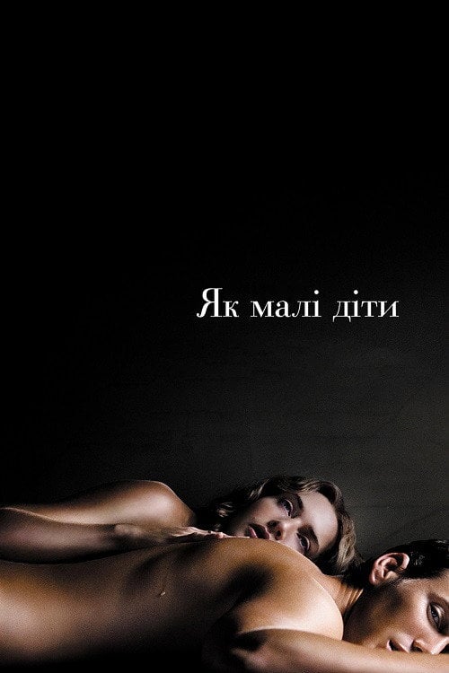 Постер Як малі діти (2006)