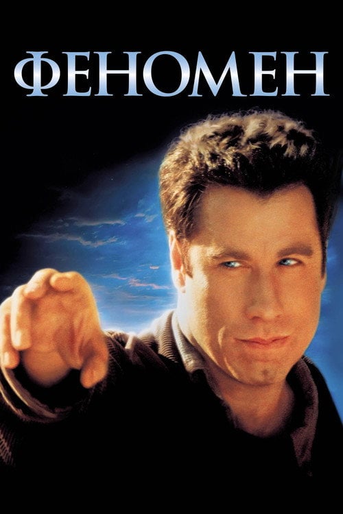 Постер Феномен (1996)