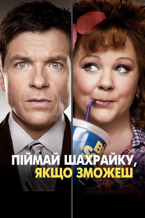 Постер Піймай шахрайку, якщо зможеш (2013)