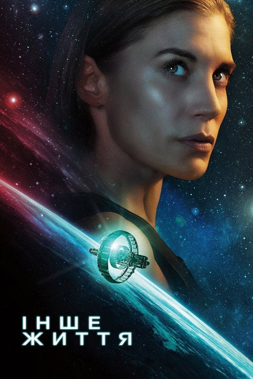 Постер Інше життя (2019)