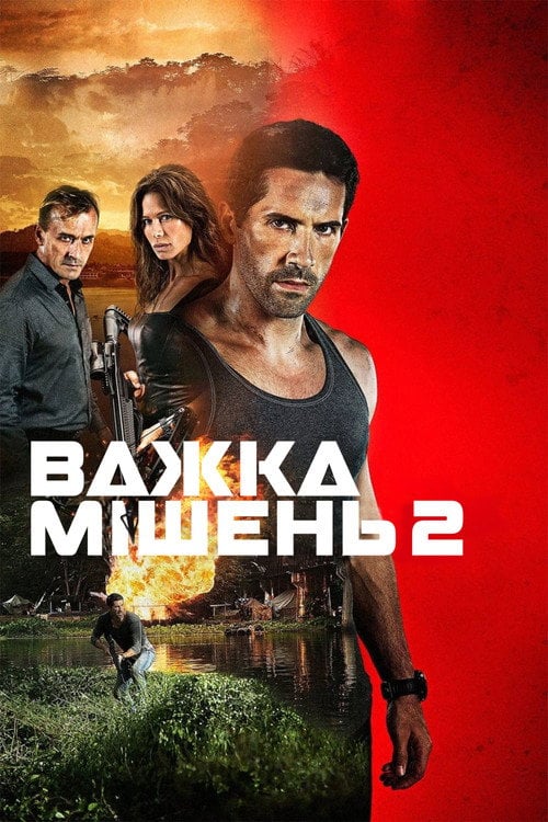 Постер Важка мішень 2 (2016)