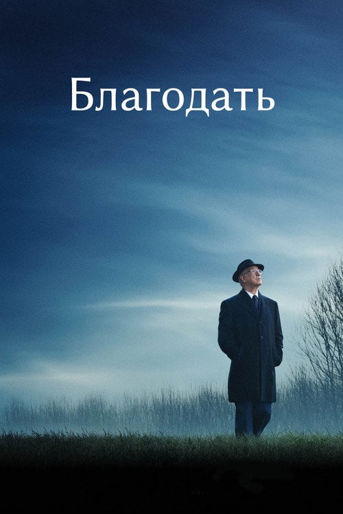 Постер Благодать (2025)