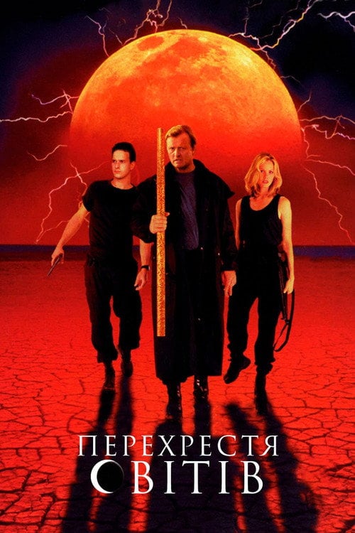 Постер Перехрестя світів (1996)