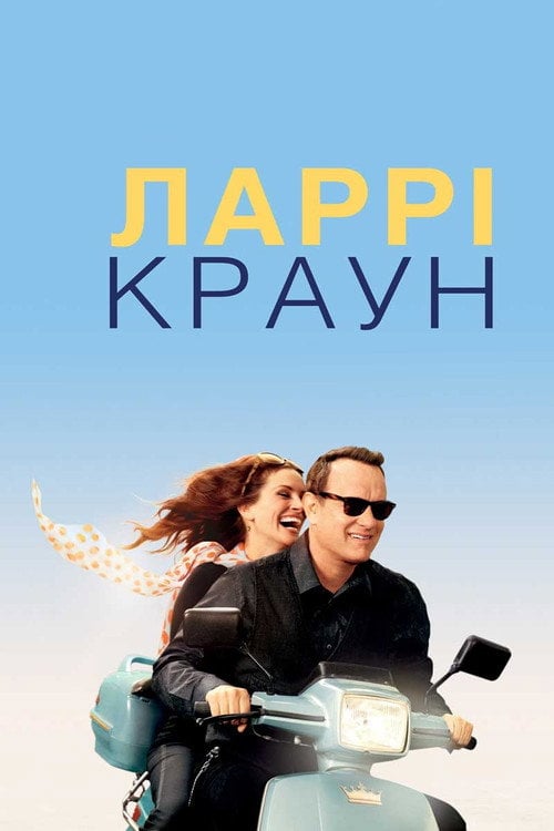 Постер Ларрі Краун (2011)