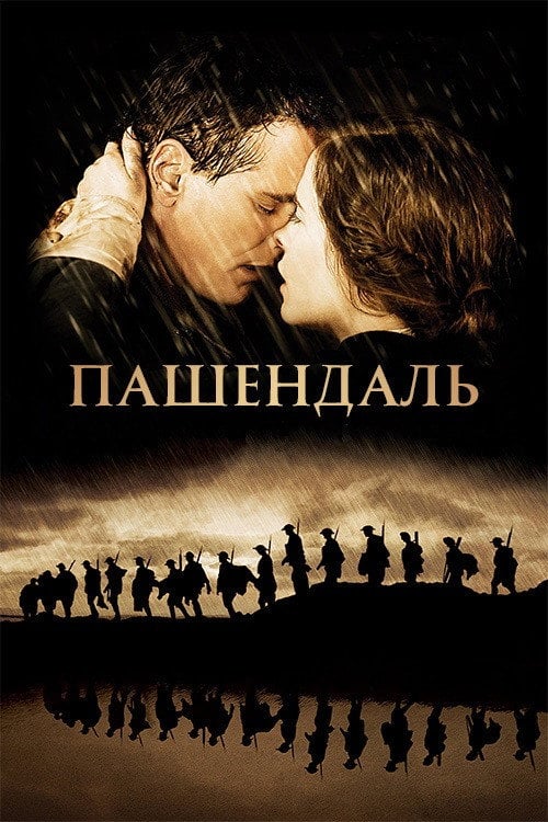 Постер Пашендаль: Останній бій (2008)