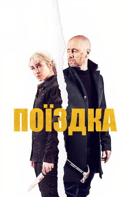 Постер Поїздка (2021)