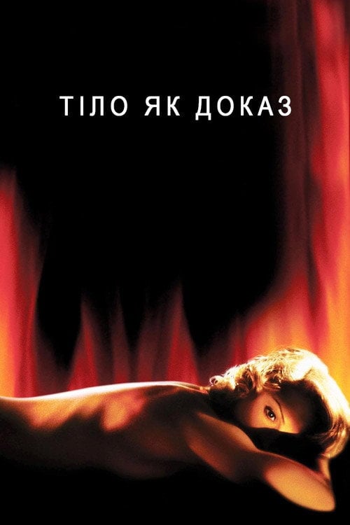 Постер Тіло як доказ (1993)