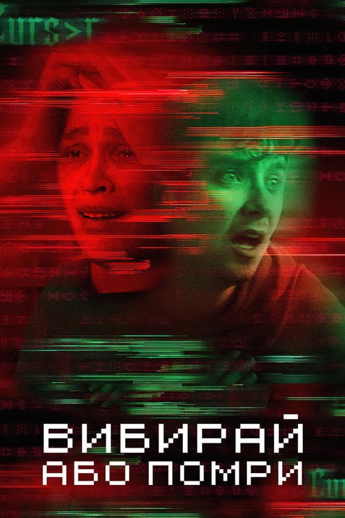 Постер Вибирай або помри (2022)