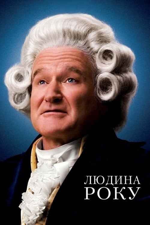 Постер Людина року (2006)