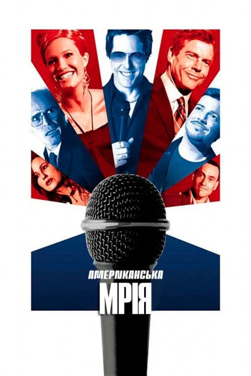 Постер Американська мрія (2006)