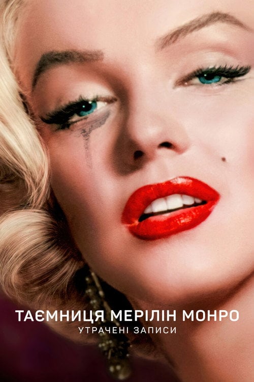 Постер Таємниця Мерілін Монро: Утрачені записи (2022)