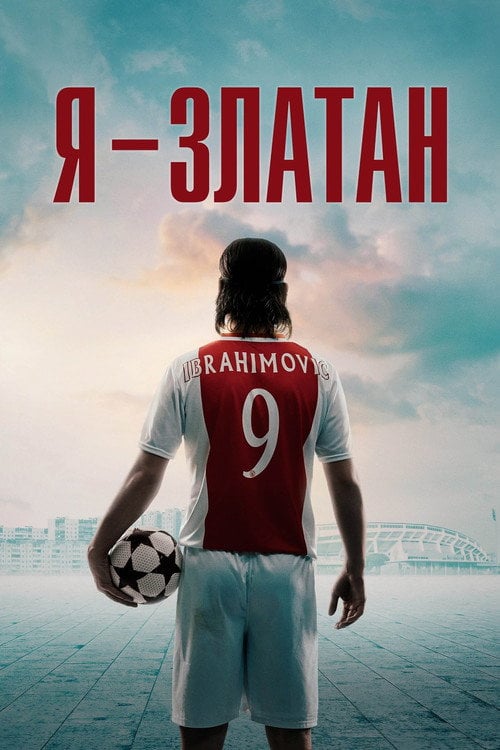 Постер Я - Златан (2021)