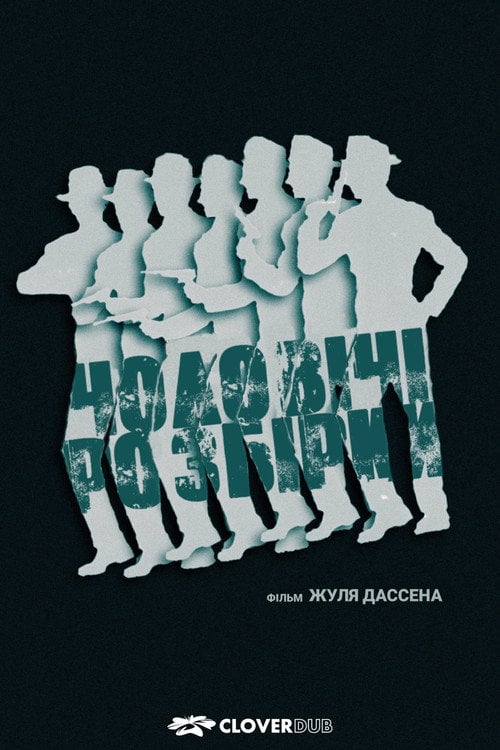 Постер Чоловічі розбори (1955)