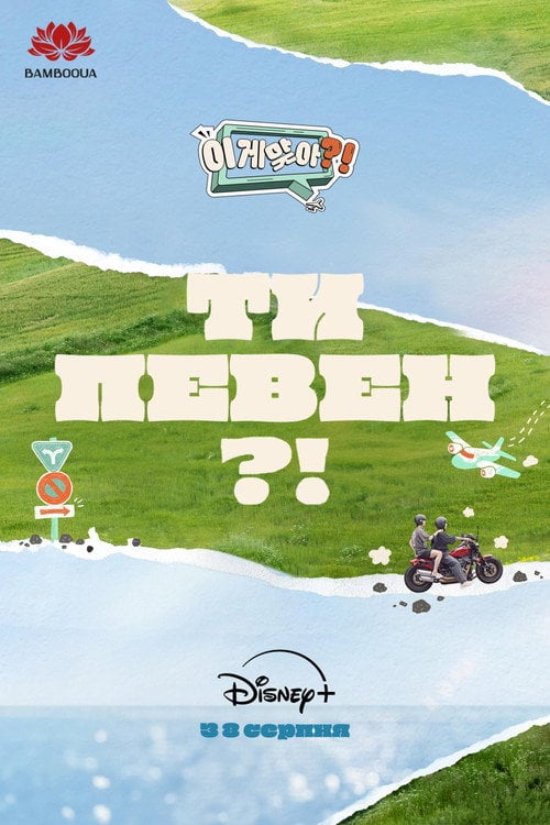 Постер Ти певен?! (2024)