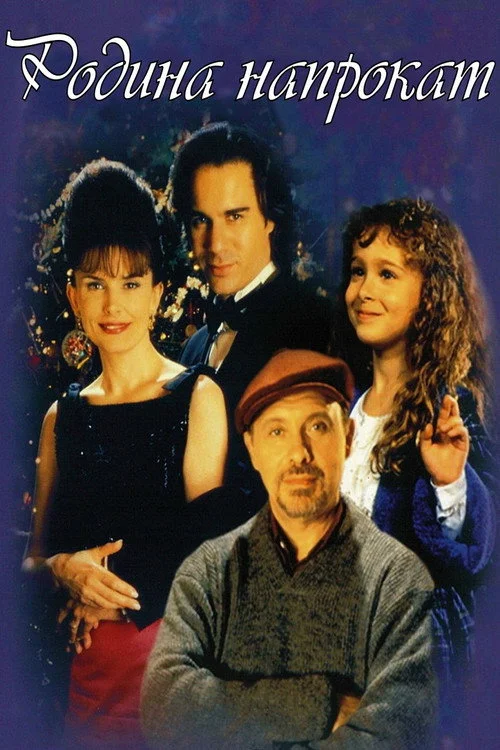 Постер Родина напрокат (1997)