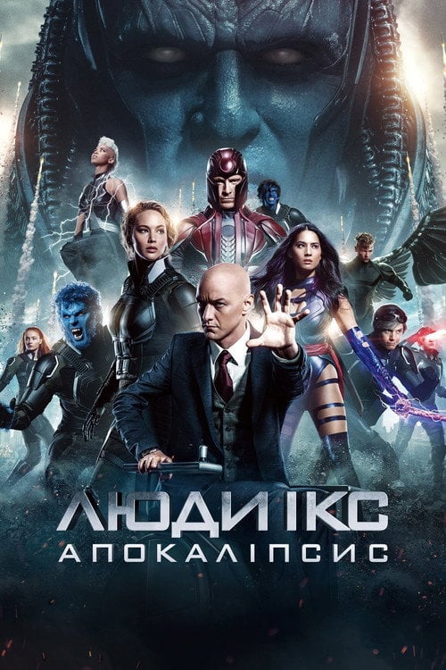 Постер Люди Ікс: Апокаліпсис (2016)
