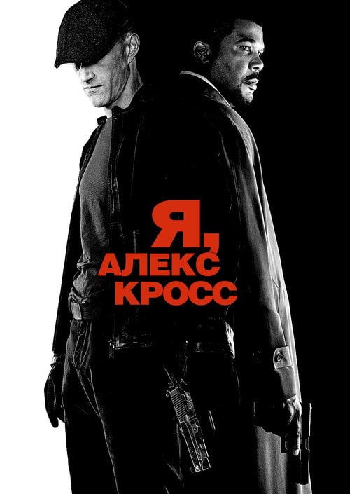 Постер Я, Алекс Кросс (2012)
