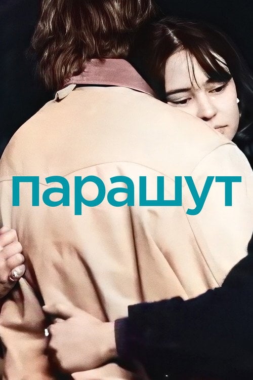 Постер Парашут (2024)