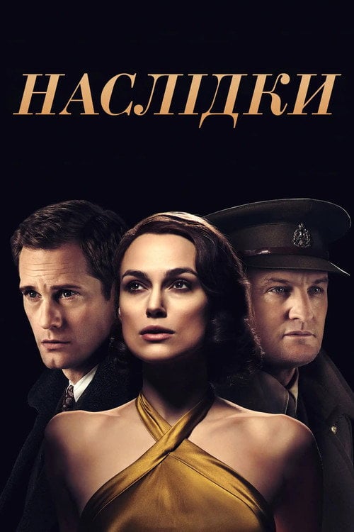 Постер Наслідки (2019)