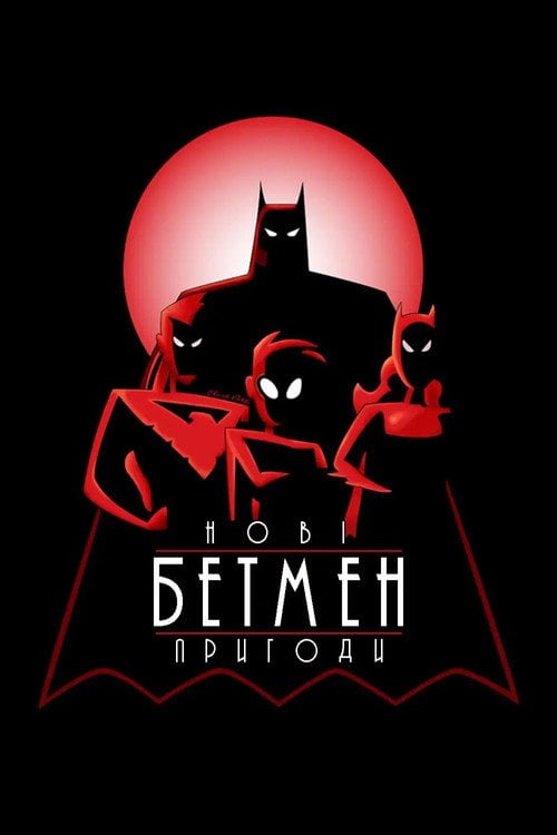Постер Нові пригоди Бетмена (1997)