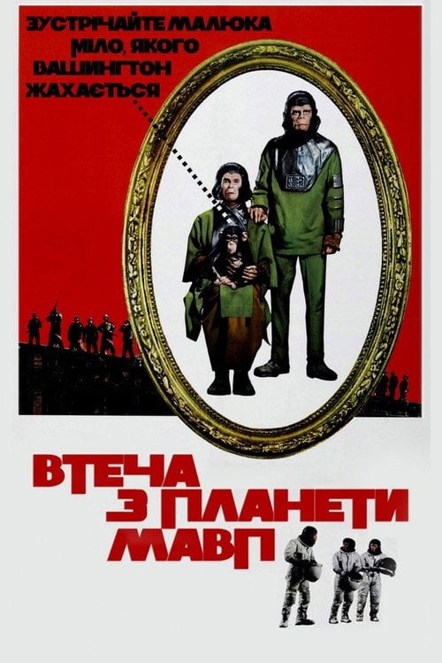 Постер Втеча з планети Мавп (1971)