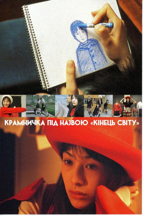 Постер Крамничка під назвою «Кінець світу» (2001)