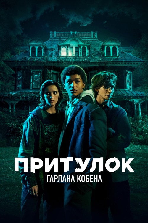 Постер Сховище Гарлана Кобена (2023)