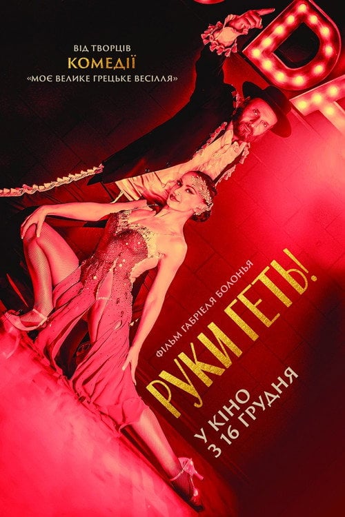 Постер Руки геть! (2021)