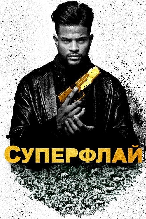Постер СуперФлай (2018)