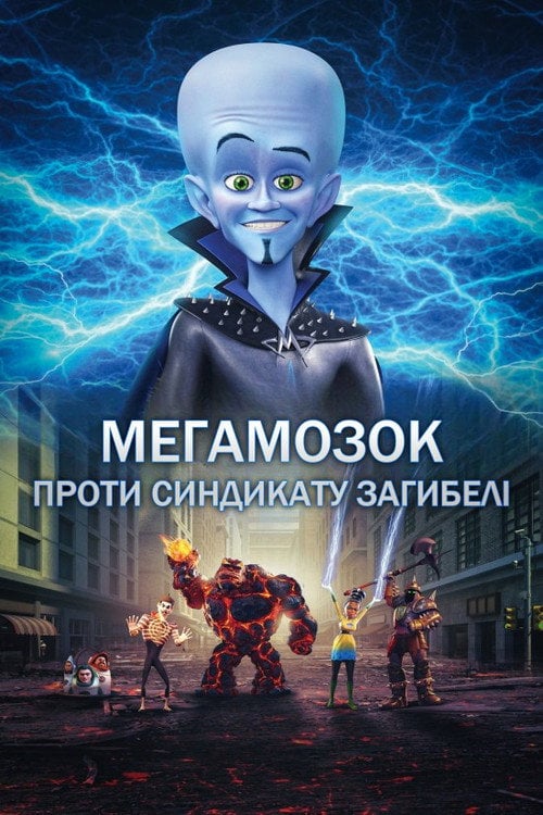 Постер Мегамозок проти Синдикату Року (2024)