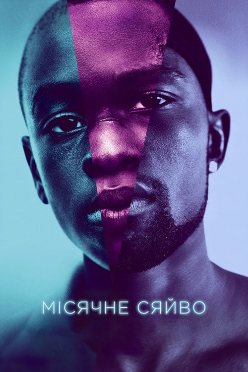 Постер Місячне сяйво (2016)