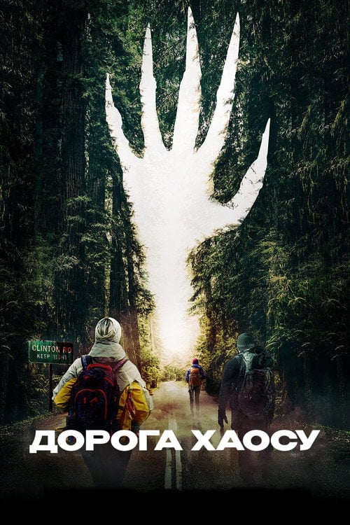 Постер Дорога хаосу (2019)