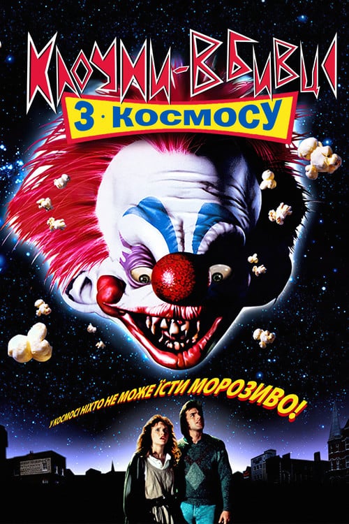 Постер Клоуни-вбивці з космосу (1988)