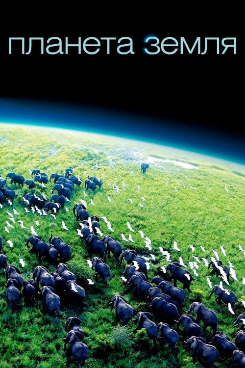 Постер Планета Земля (2006)